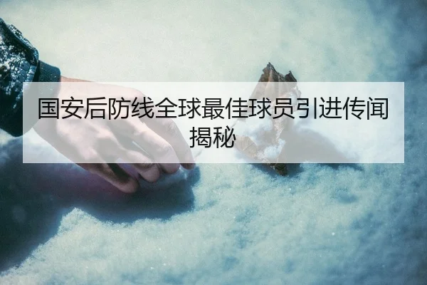 国安后防线全球最佳球员引进传闻揭秘 | yaxinsports