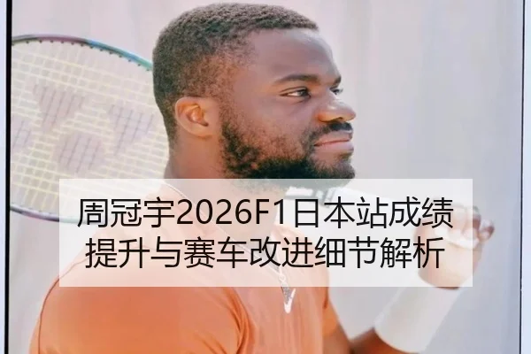 周冠宇2026F1日本站成绩提升与赛车改进细节解析 - yaxinsports